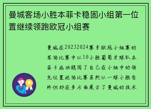曼城客场小胜本菲卡稳固小组第一位置继续领跑欧冠小组赛