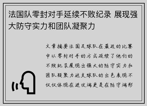 法国队零封对手延续不败纪录 展现强大防守实力和团队凝聚力