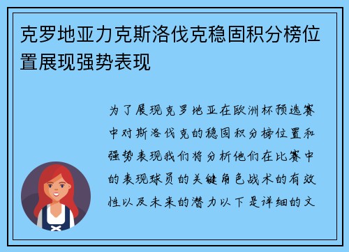克罗地亚力克斯洛伐克稳固积分榜位置展现强势表现