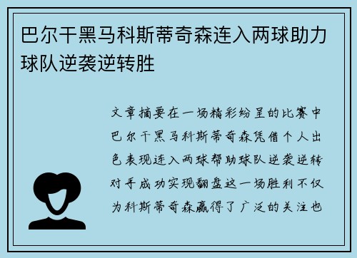 巴尔干黑马科斯蒂奇森连入两球助力球队逆袭逆转胜