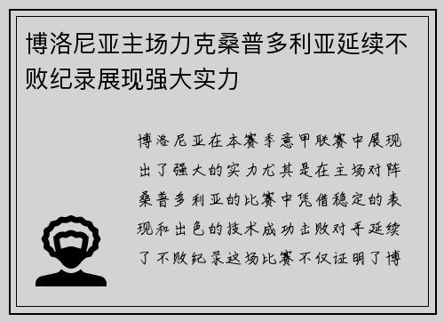 博洛尼亚主场力克桑普多利亚延续不败纪录展现强大实力
