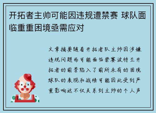 开拓者主帅可能因违规遭禁赛 球队面临重重困境亟需应对