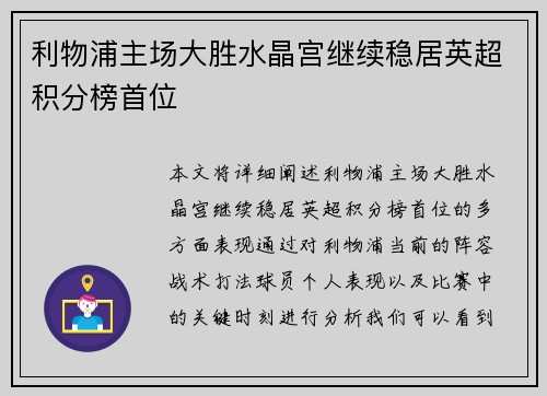 利物浦主场大胜水晶宫继续稳居英超积分榜首位