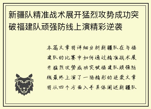 新疆队精准战术展开猛烈攻势成功突破福建队顽强防线上演精彩逆袭