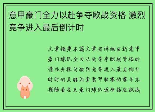 意甲豪门全力以赴争夺欧战资格 激烈竞争进入最后倒计时