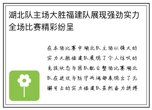 湖北队主场大胜福建队展现强劲实力全场比赛精彩纷呈