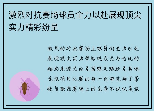 激烈对抗赛场球员全力以赴展现顶尖实力精彩纷呈
