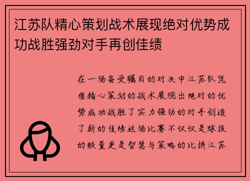 江苏队精心策划战术展现绝对优势成功战胜强劲对手再创佳绩