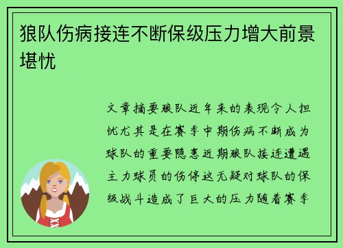狼队伤病接连不断保级压力增大前景堪忧
