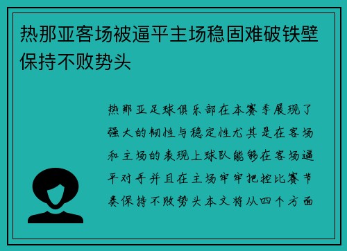 热那亚客场被逼平主场稳固难破铁壁保持不败势头