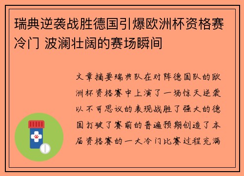 瑞典逆袭战胜德国引爆欧洲杯资格赛冷门 波澜壮阔的赛场瞬间