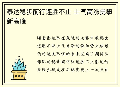 泰达稳步前行连胜不止 士气高涨勇攀新高峰