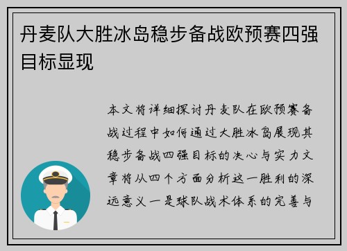 丹麦队大胜冰岛稳步备战欧预赛四强目标显现