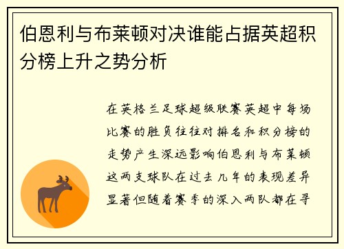 伯恩利与布莱顿对决谁能占据英超积分榜上升之势分析