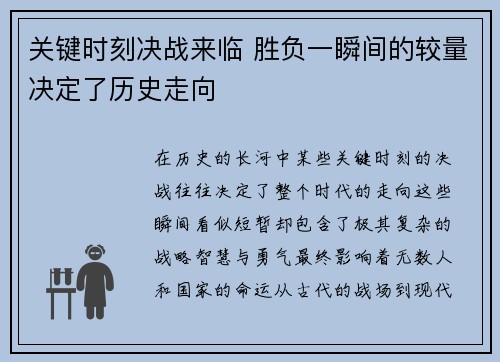 关键时刻决战来临 胜负一瞬间的较量决定了历史走向