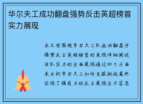 华尔夫工成功翻盘强势反击英超榜首实力展现