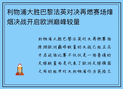 利物浦大胜巴黎法英对决再燃赛场烽烟决战开启欧洲巅峰较量