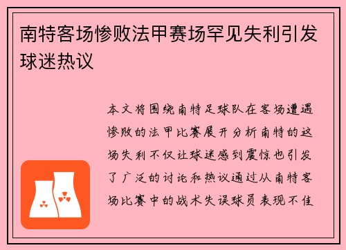 南特客场惨败法甲赛场罕见失利引发球迷热议