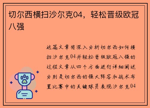 切尔西横扫沙尔克04，轻松晋级欧冠八强