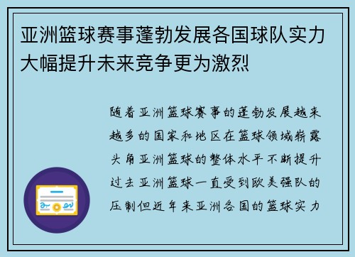 亚洲篮球赛事蓬勃发展各国球队实力大幅提升未来竞争更为激烈