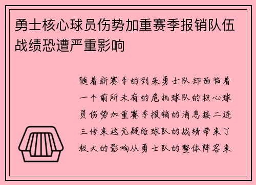 勇士核心球员伤势加重赛季报销队伍战绩恐遭严重影响