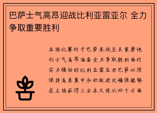 巴萨士气高昂迎战比利亚雷亚尔 全力争取重要胜利