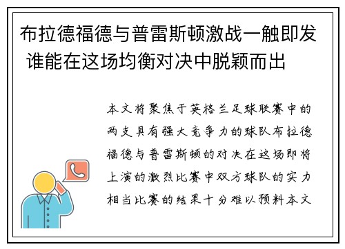布拉德福德与普雷斯顿激战一触即发 谁能在这场均衡对决中脱颖而出