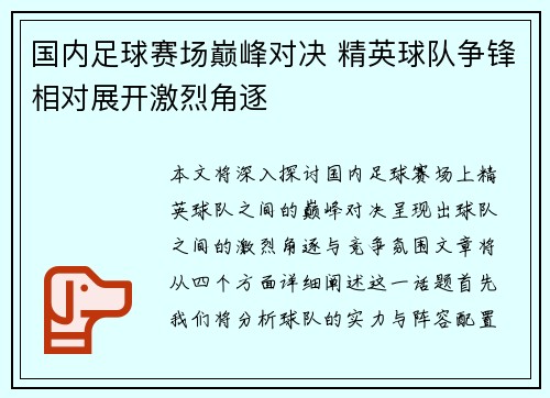 国内足球赛场巅峰对决 精英球队争锋相对展开激烈角逐