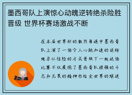 墨西哥队上演惊心动魄逆转绝杀险胜晋级 世界杯赛场激战不断
