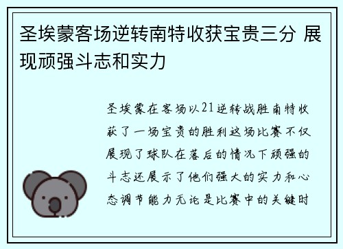 圣埃蒙客场逆转南特收获宝贵三分 展现顽强斗志和实力