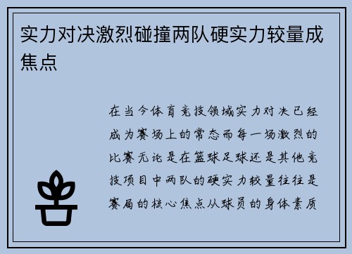 实力对决激烈碰撞两队硬实力较量成焦点