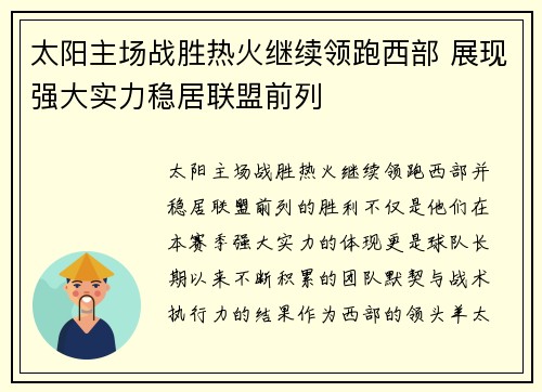 太阳主场战胜热火继续领跑西部 展现强大实力稳居联盟前列