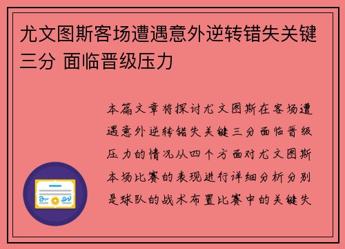 尤文图斯客场遭遇意外逆转错失关键三分 面临晋级压力