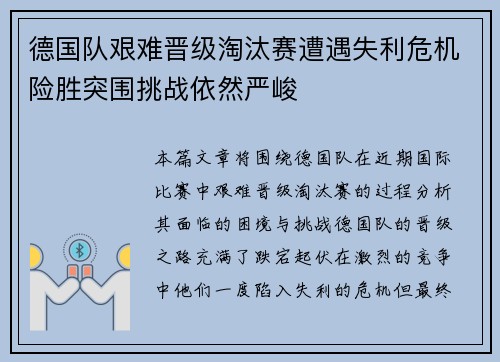 德国队艰难晋级淘汰赛遭遇失利危机险胜突围挑战依然严峻