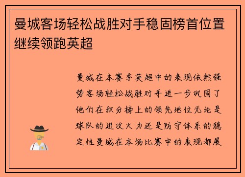 曼城客场轻松战胜对手稳固榜首位置继续领跑英超