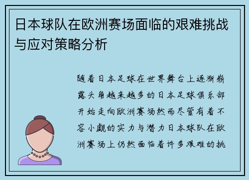 日本球队在欧洲赛场面临的艰难挑战与应对策略分析