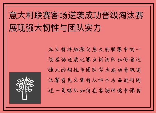 意大利联赛客场逆袭成功晋级淘汰赛展现强大韧性与团队实力