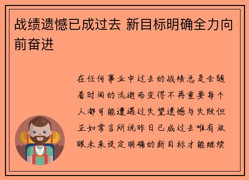 战绩遗憾已成过去 新目标明确全力向前奋进