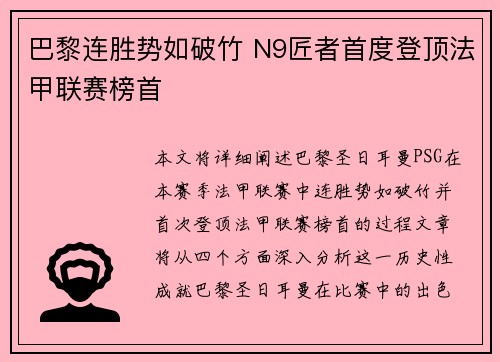 巴黎连胜势如破竹 N9匠者首度登顶法甲联赛榜首