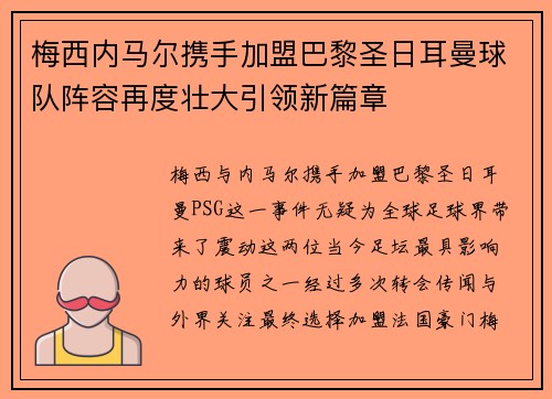 梅西内马尔携手加盟巴黎圣日耳曼球队阵容再度壮大引领新篇章