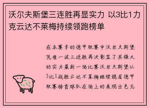 沃尔夫斯堡三连胜再显实力 以3比1力克云达不莱梅持续领跑榜单