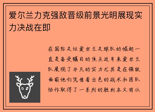 爱尔兰力克强敌晋级前景光明展现实力决战在即