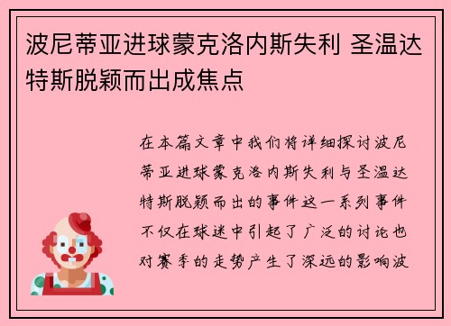 波尼蒂亚进球蒙克洛内斯失利 圣温达特斯脱颖而出成焦点