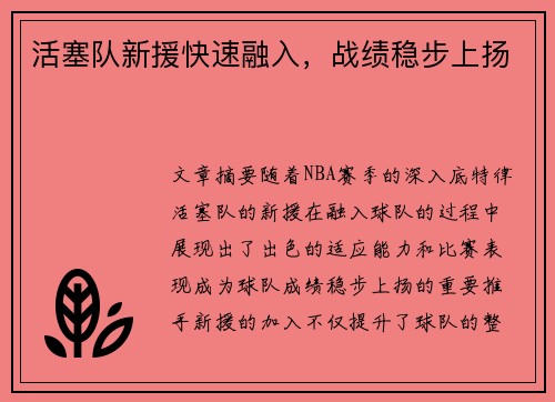活塞队新援快速融入，战绩稳步上扬