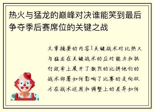 热火与猛龙的巅峰对决谁能笑到最后争夺季后赛席位的关键之战