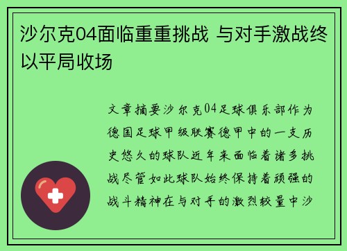沙尔克04面临重重挑战 与对手激战终以平局收场