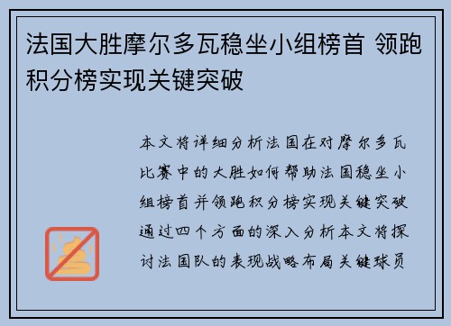 法国大胜摩尔多瓦稳坐小组榜首 领跑积分榜实现关键突破