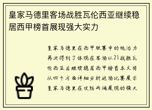 皇家马德里客场战胜瓦伦西亚继续稳居西甲榜首展现强大实力