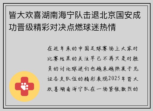 皆大欢喜湖南海宁队击退北京国安成功晋级精彩对决点燃球迷热情