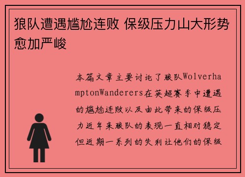 狼队遭遇尴尬连败 保级压力山大形势愈加严峻